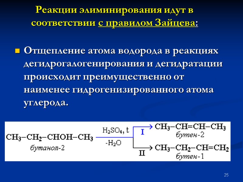 25 Реакции элиминирования идут в соответствии с правилом Зайцева:   Отщепление атома водорода